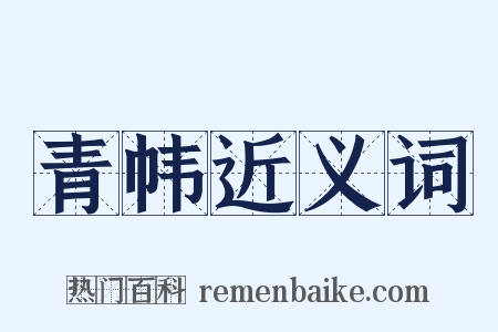 青帏近义词是什么意思的图片